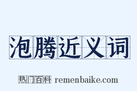 泡腾近义词是什么意思的图片